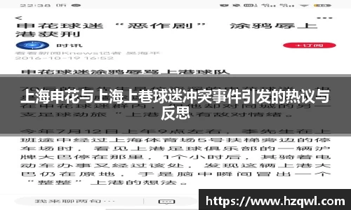 上海申花与上海上巷球迷冲突事件引发的热议与反思